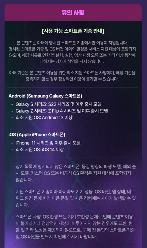Official supported smartphone device guide in Korean