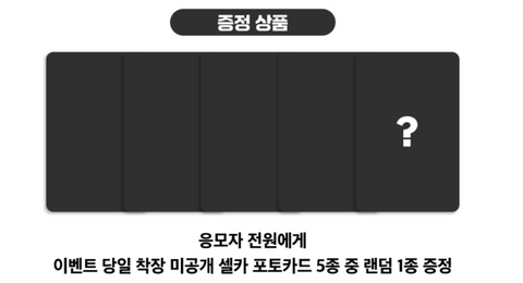 MUSICART applicant benefit: one random unreleased event-day selfie photocard from five types