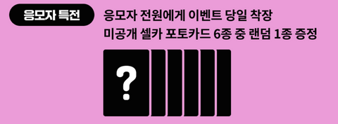 KTOWN4U random one of six unreleased event day selfie photocard applicant gift teaser