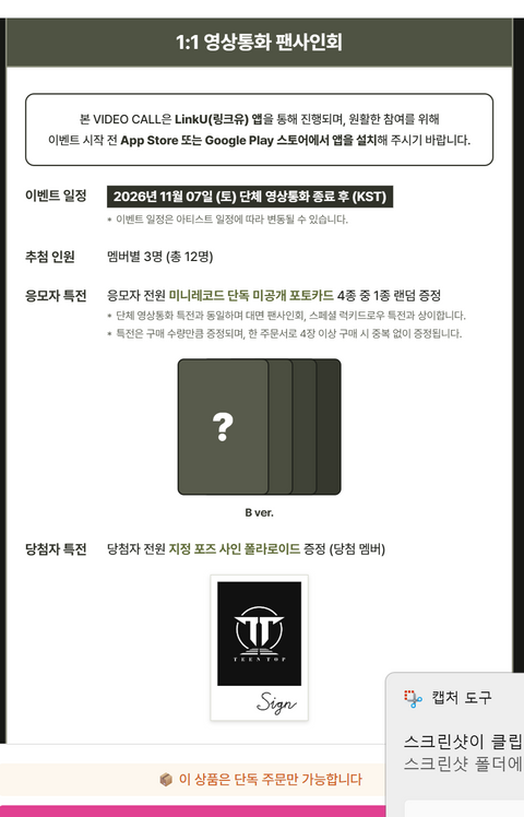 MINIRECORD TEEN TOP 1:1 individual video call official event notice