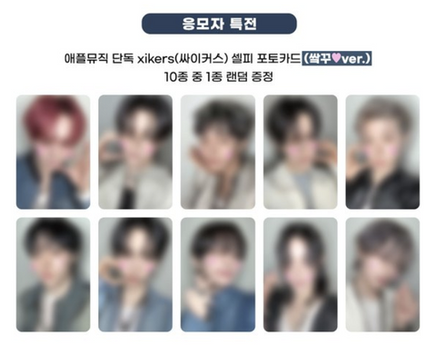 XIKERS APPLEMUSIC 쌀꾸💗 random 1 of 10 selfie applicant photocards